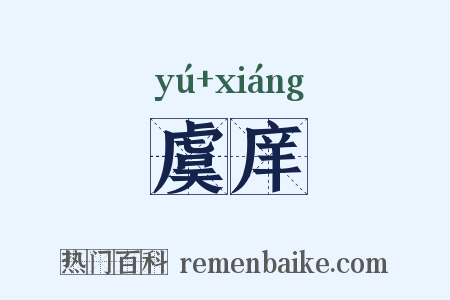 虞庠是什么意思的图片